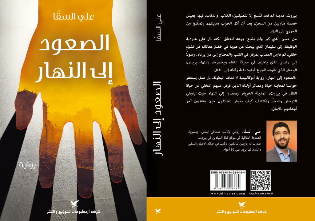 الصعود إلى النهار - علي السقا Full cover