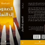 الصعود إلى النهار - علي السقا Full cover