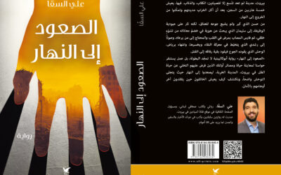 علي السقا و «الصعود إلى النهار»: بيروت لم تعد تتسع إلا للكلاب والذئاب
