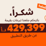 “طلبات” الأردن تعزز أثرها المجتمعي خلال عام 2025 عبر مبادرات شاملة ومستدامة