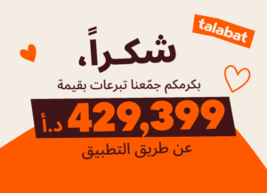 طلبات الأردن تعزز أثرها المجتمعي خلال عام 2025 عبر مبادرات شاملة ومستدامة