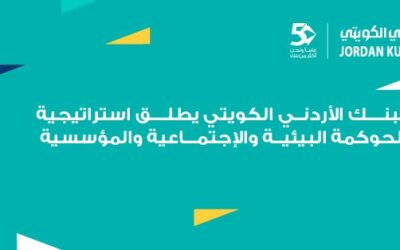البنك الأردني الكويتي يطلق استراتيجيته الأولى للاستدامةللأعوام 2026–2028: ريادة مصرفية مسؤولة ونموٌ مستدام