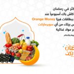 إطلاق عروض حصرية من Orange Money خلال شهر رمضان