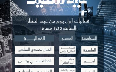 الإعلان عن فعاليات “أماسي العيد” خلال أيام عيد الفطر