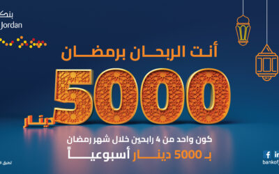 بنك الأردن يقدم 5 آلاف دينار لرابح واحد أسبوعياً ضمن حملته الرمضانية على حسابات التوفير