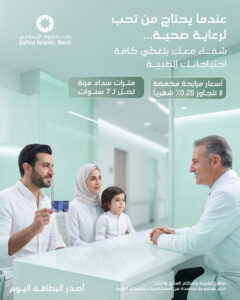 بنك صفوة الإسلامي يبتكر مفهوماً متكاملاً للأمان الصحي والمالي من خلال بطاقة شفاء الطبية