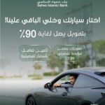 بنك صفوة الإسلامي يطلق برنامج تمويل السيارات مع خدمات متكاملة