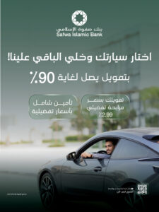 بنك صفوة الإسلامي يطلق برنامج تمويل السيارات مع خدمات متكاملة