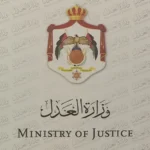 وزير العدل: دخول “معدل كاتب العدل” حيز التنفيذ
