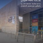 بنكABC في الأردن يدعم مبادرة “متحفنا للكل” بالتعاون مع متحف الأطفال
