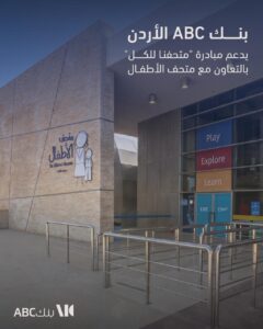 Bank ABC in Jordan Supports the “Our Museum for All” Initiative in Collaboration with the Children’s Museumبنك ABC في الأردن يدعم مبادرة متحفنا للكل
