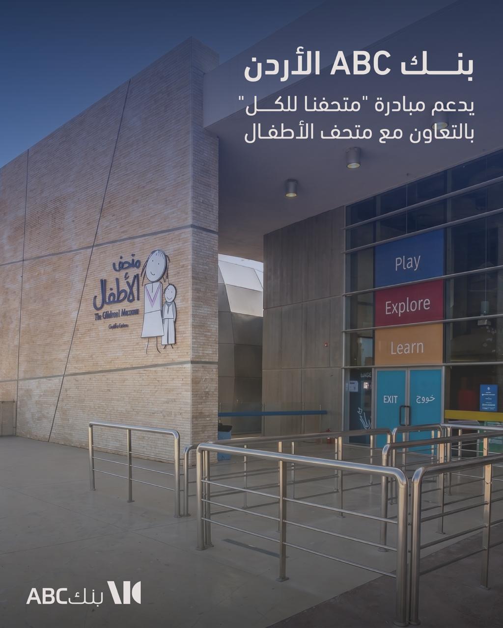 Bank ABC in Jordan Supports the “Our Museum for All” Initiative in Collaboration with the Children’s Museumبنك ABC في الأردن يدعم مبادرة متحفنا للكل