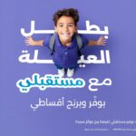 بنك الاسكان يطلق حملة جوائز 2026 لحسابات توفير “مستقبلي”