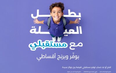 بنك الاسكان يطلق حملة جوائز 2026 لحسابات توفير “مستقبلي”
