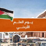 أورنج الأردن تغيّر اسم شبكتها إلى “JO Flag” احتفاءً بيوم العلم الأردني