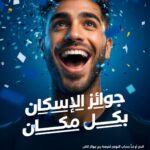 بنك الإسكان يطلق حملة جوائز حسابات التوفير لعام 2026 “جوائز الإسكان بكل مكان”