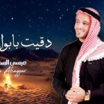 الفنان عيسى السقار يطرح أغنيته الجديدة « دقيت بابوا هويان »