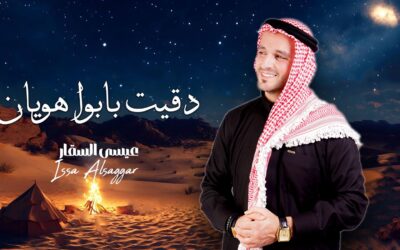 الفنان عيسى السقار يطرح أغنيته الجديدة « دقيت بابوا هويان »