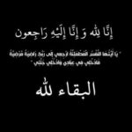 الحاج محمد سعد أبو تمام في ذمة الله