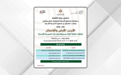 وزارة الثقافة تنظم ندوة عن السردية الأردنية في جامعة البلقاء