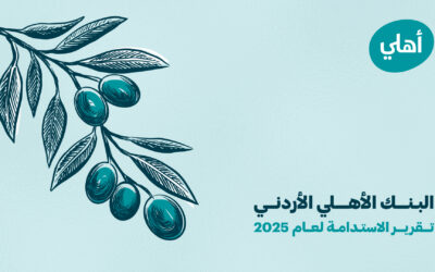 البنك الأهلي الأردني يصدر تقرير الاستدامة لعام 2025 ويعزز الدمج الاستراتيجي للمعايير البيئية والاجتماعية والحوكمة