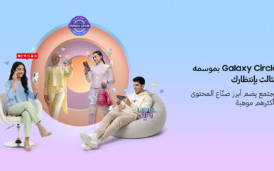 سامسونج تفتح الباب أمام صناع المحتوى الإبداعي في المنطقة للمشاركة في الموسم الثالث من برنامج Galaxy Circle