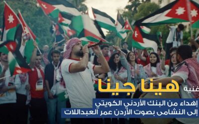 البنك الأردني الكويتي يطلق أغنية وطنية احتفاءً بتأهل “النشامى” التاريخي إلى كأس العالمبالتعاون مع صوت الأردن الفنان عمر العبداللات