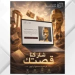 ‏منصة قصص من الأردن تستقطب 1450 مشاركة لتوثيق السردية الأردنية