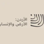 الطفيلة: السردية الأردنية مشروع وطني يوثق الأرض والإنسان
