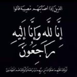الدكتور جمال البرنس في ذمة الله