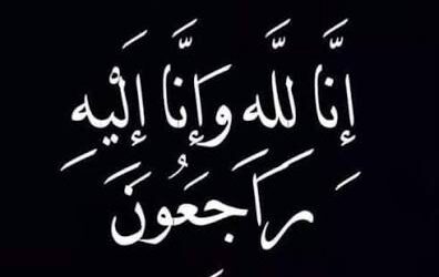الدكتور جمال البرنس في ذمة الله