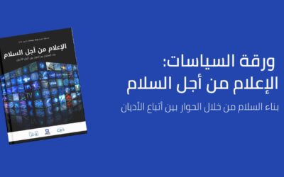 كايسيد يطلق ورقة سياسات جديدة ورائدة حول الإعلام والحوار بين أتباع الأديان
