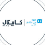 كابيتال بنك يجدد شراكته مع جمعية قرى الأطفال SOS الأردنية دعماً للأطفال فاقدي السند الأسري