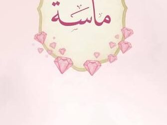 الزميل محمود أيوب يُرزق بـ “ماسة”