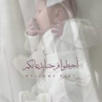 مبارك قدوم الأميرة جيوڤانا