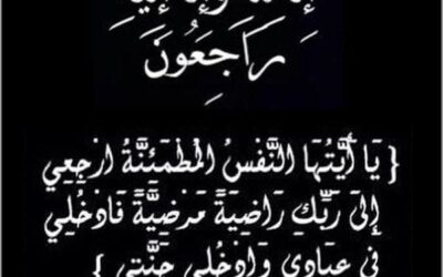 آل الطلافحة ينعون فقيديهم: أمل حسين طلفاح ومحمد حسين طلفاح