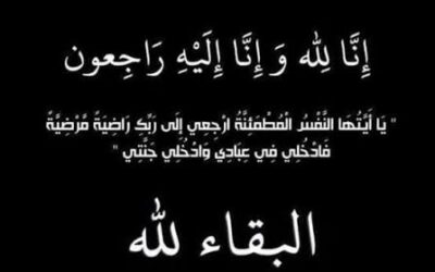رجل الأعمال شادي أبو النادي ينعى والدة زوجته المرحومة افتخار العكش