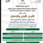 “الأردن: الأرض والإنسان – عجلون، جميلة الجميلات ودورها في بناء السردية الأردنية”