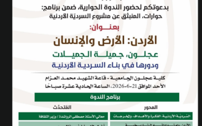 “الأردن: الأرض والإنسان – عجلون، جميلة الجميلات ودورها في بناء السردية الأردنية”