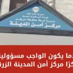 عندما يكون الواجب مسؤولية... شكرًا مركز أمن المدينة الزرقاء