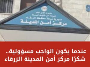 عندما يكون الواجب مسؤولية... شكرًا مركز أمن المدينة الزرقاء
