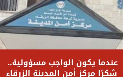 عندما يكون الواجب مسؤولية… شكرًا مركز أمن المدينة الزرقاء