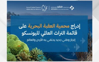 العقبة تحتفل بإدراج محميتها البحرية على قائمة التراث العالمي لليونسكو