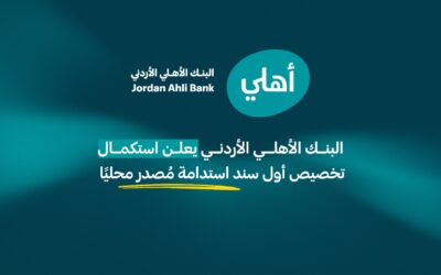 البنك الأهلي الأردني يعلن استكمال تخصيص أول سند استدامة مُصدر محليًا ويستعرض الأثر الاقتصادي والاجتماعي والبيئي للمشاريع المموّلة