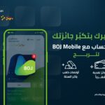 بنك الأردن يحول سداد الفواتير عبر تطبيق BOJ Mobile إلى تجربة أكثر مكافأة مع حملة ”فواتيرك بتكبر جائزتك“