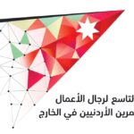 “العلاونة”: المؤتمر التاسع لرجال الأعمال والمستثمرين الأردنيين في الخارج يفتح آفاقاً استثمارية جديدة