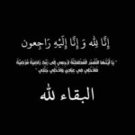 المحامي الدكتور وضاح وائل الناصر ينعى زوج عمته الدكتور وحيد الفارع الخشاشنة
