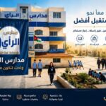طلبة مدارس الرأي يحصدون معدلات مرتفعة في امتحان الثانوية العامة للسنة الأولى