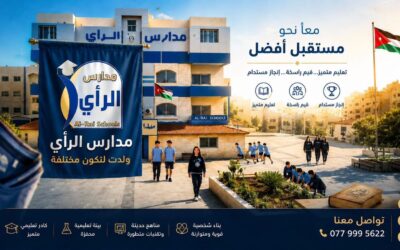 طلبة مدارس الرأي يحصدون معدلات مرتفعة في امتحان الثانوية العامة للسنة الأولى