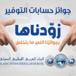 البنك العربي الإسلامي الدولي يعلن عن الفائز بالجائزة النصف سنوية الكبرى بقيمة 100 الف دينار أردني